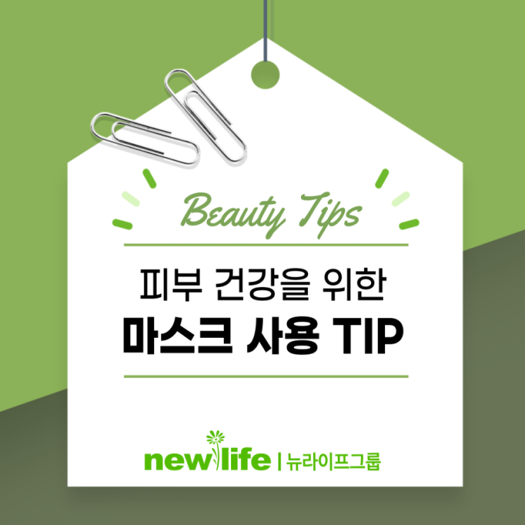 피부 건강을 위한 마스크 사용 TIP