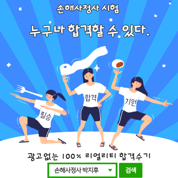  손해사정사 시험 생생한 합격수기 및 공부방법 !