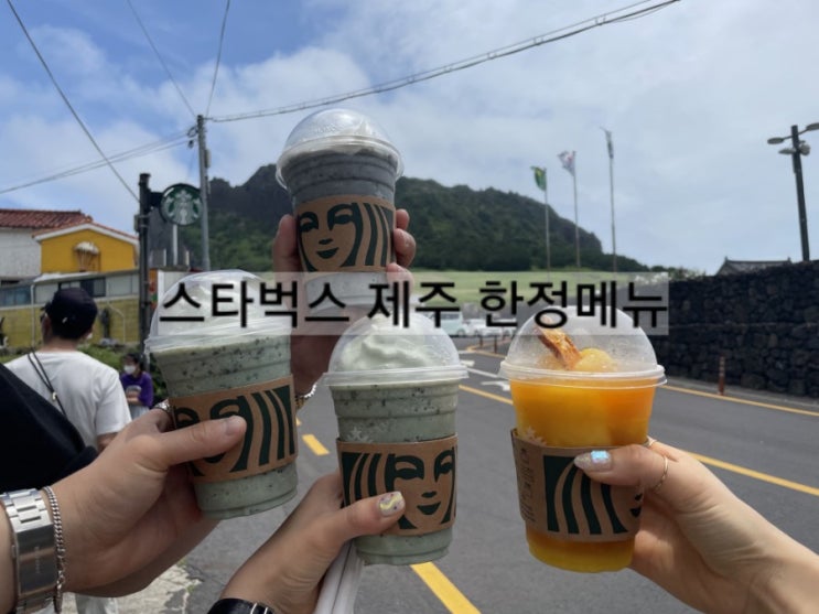  제주도 스타벅스 성산일출봉점 제주도 스타벅스 한정메뉴 후기 !