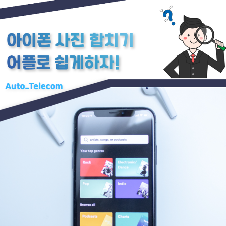 [오토텔레콤] 아이폰 사진 합치기 어플 하나로 쉽고 무료로 하자!