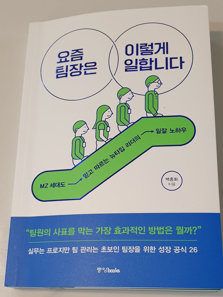 책리뷰#6 [요즘 팀장은 이렇게 일합니다 by 백종화] 자리가 사람을 만든다는 말은 틀렸다