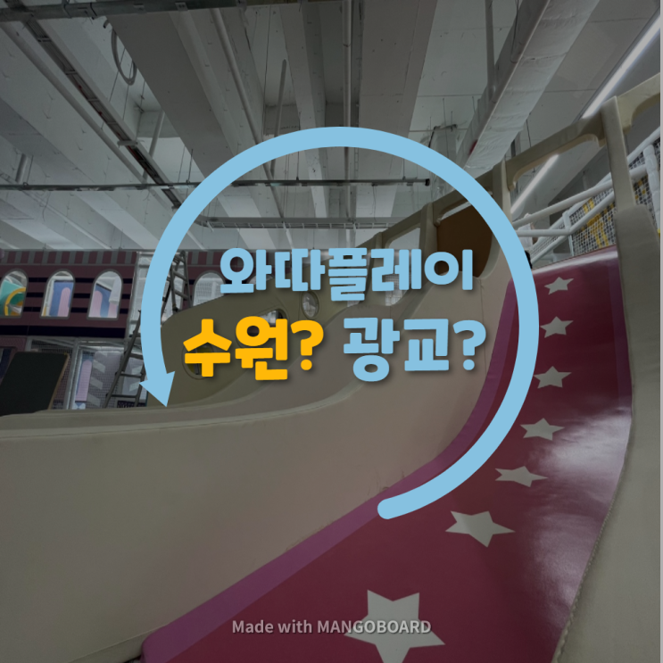  와따플레이 수원이냐 광교냐, 그것이 문제로다...