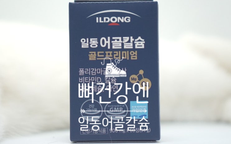  내 몸을 지켜주는 뼈, 일동어골칼슘으로 내가 지켜줄 때!