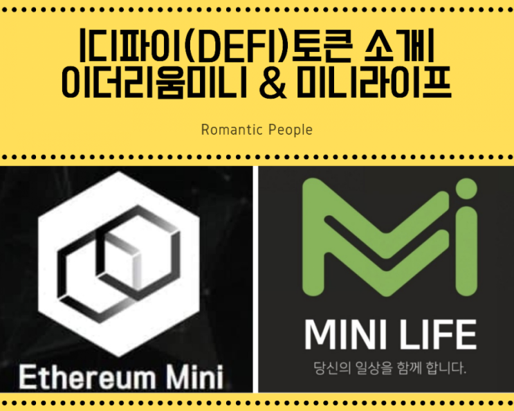 [암호화폐 정보/분석/전망] 디파이(defi)서비스 시작&lt;이더리움미니(ETM)&미니라이프(MLF)&gt; [스왑/스테이킹/에어드랍 이벤트 소개]