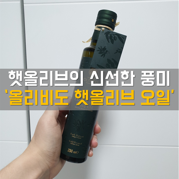  엑스트라 버진 보다 등급 높은 깊은 풍미! '올리비도 햇올리브오일'