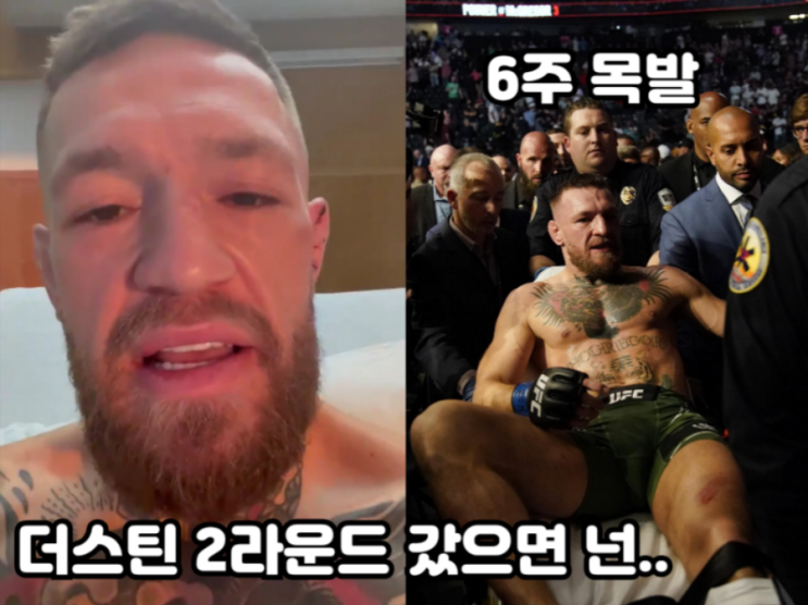 코너 맥그리거 수술 후 성명: 더스틴, 정당하지 않은 승리를 원껏 즐겨봐라 코너 맥그리거 수술 후 성명: 더스틴, 정당하지 않은 승리를 원껏 즐겨봐라