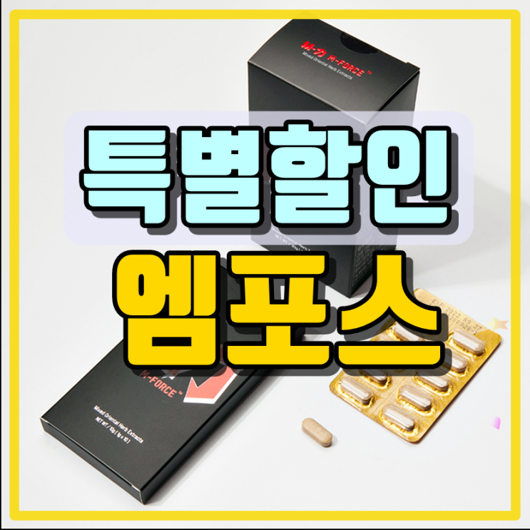  엠포스 가격 지금이 기회