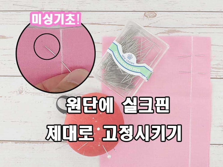  원단에 실크핀 제대로 꽂는 방법