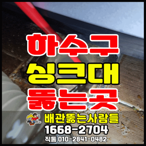  인천 하수구막힘 검단 청라 마전동 왕길동 연희동 불로동 검암동 경서동 싱크대막힘 뚫는곳 욕실배수구막힘