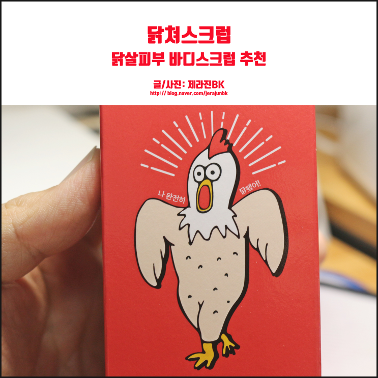  닭살피부에 악어 피부까지 관리! 쇼킹바디오일스크럽 닭쳐스크럽