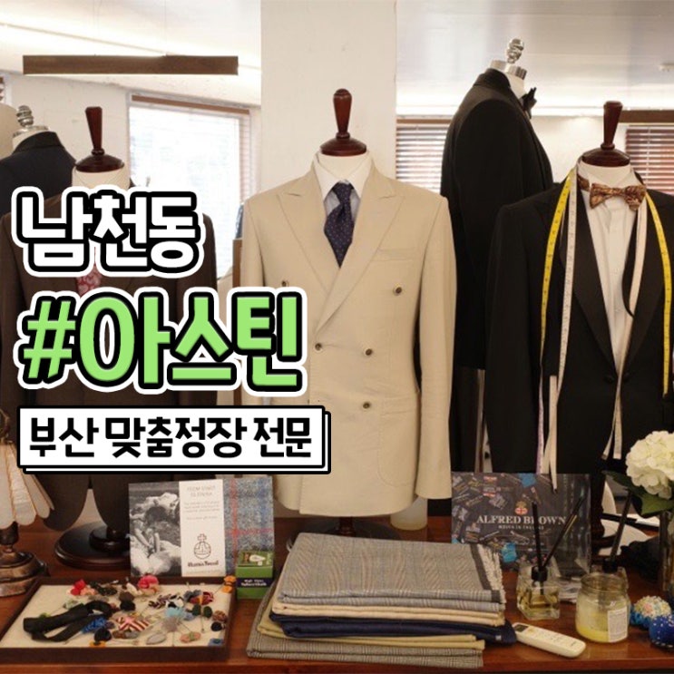  후회없는 부산 맞춤정장 남천동 아스틴