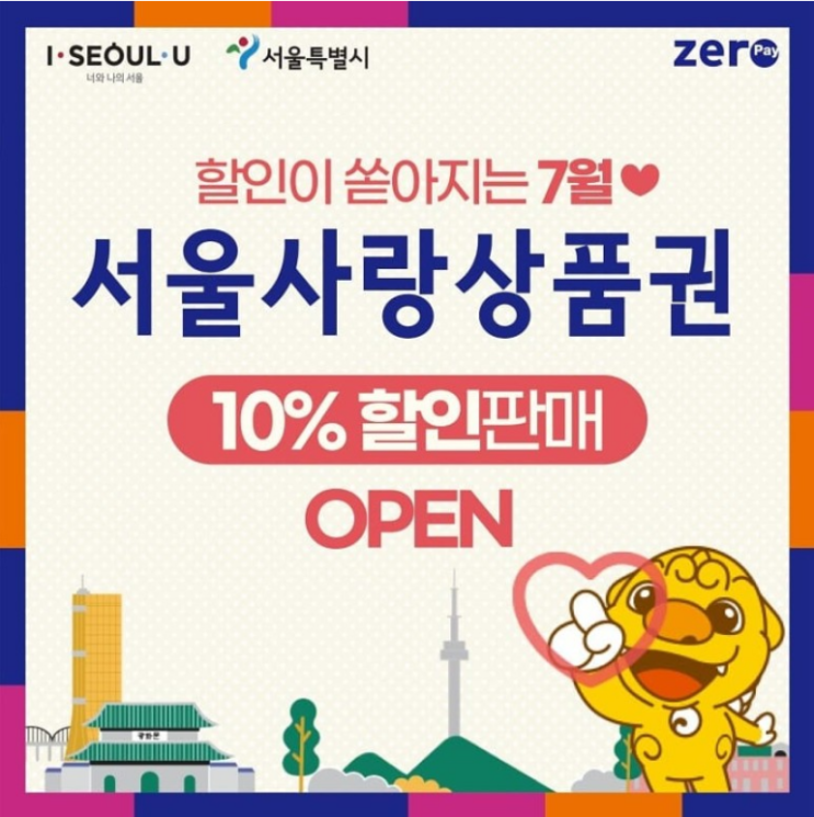 서울사랑상품권 10% 할인 판매 및 사용법 : 제로페이 가맹점 찾기