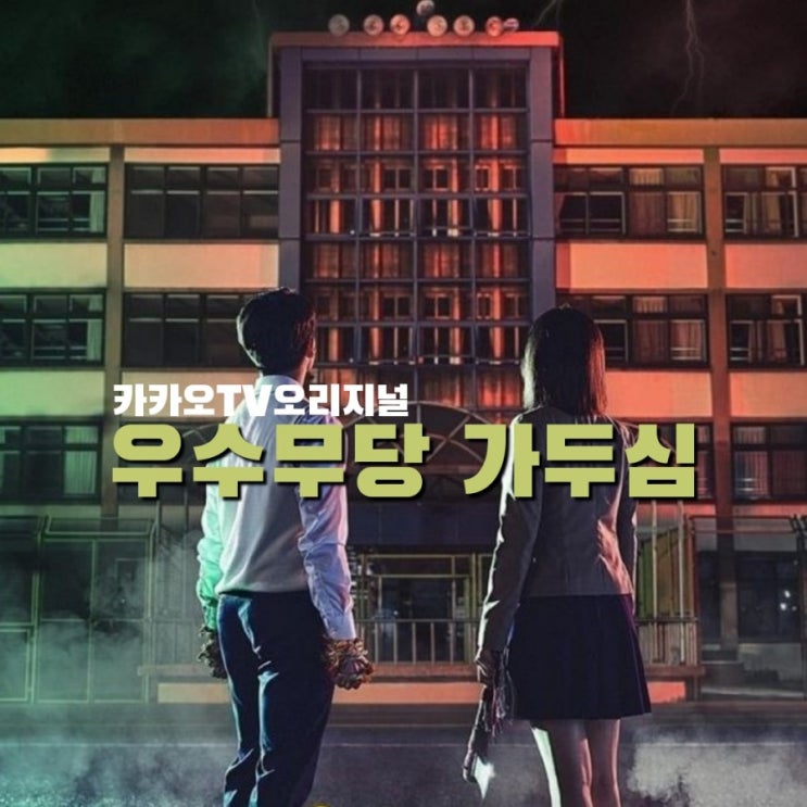 카카오TV 오리지널 7월신작 김새론X남다름 드라마 우수무당 가두심 출연진 및 정보