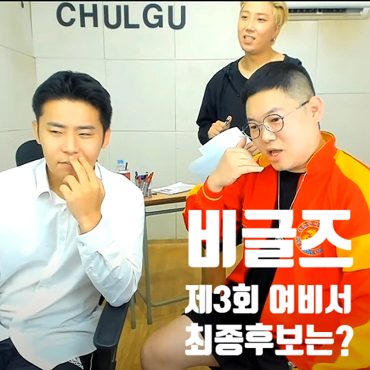 비글즈 여비서 제3회 오디션 최종 후보 bj완소리 bj소리베베 비글즈 여비서 제3회 오디션 최종 후보 bj완소리 bj소리베베