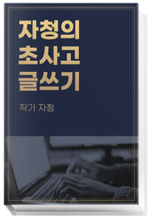  초사고 글쓰기 中 꿈 해석 글이 깔끔하게 느껴지는 이유