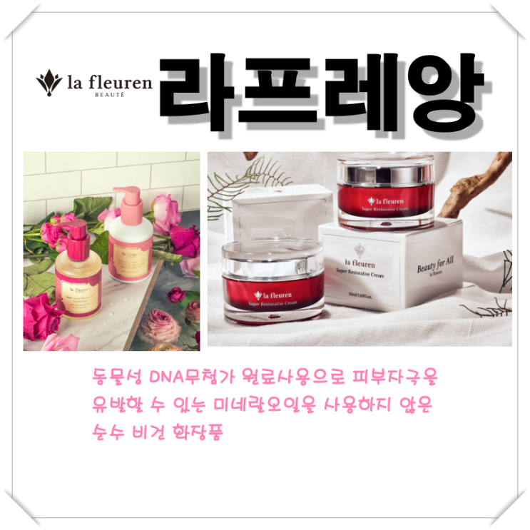  [라프레앙] 동물성 DNA무첨가 순수 비건 화장품