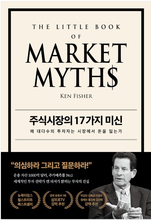 <독서> 주식시장의 17가지 미신 - 켄 피셔 <독서> 주식시장의 17가지 미신 - 켄 피셔