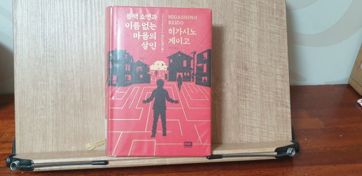  히가시노 게이고의 신간 [블랙 쇼맨과 이름없는 마을의 살인] 나왔어요