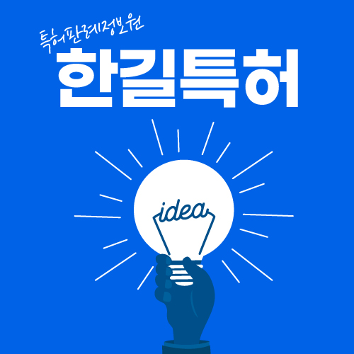  대전특허출원 신속한 한길특허에서