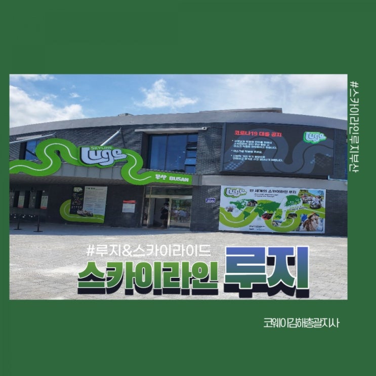  부산루지]아이와 함께 가볼만한 스카이라인루지부산에 다녀왔어요