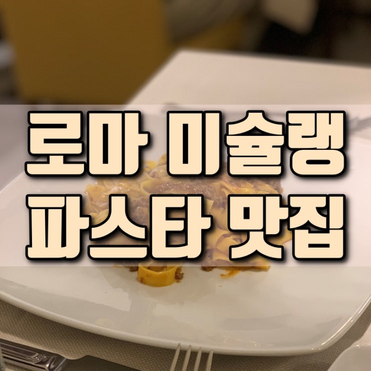 이탈리아 로마 미슐랭 식당 생면 파스타 맛집 추천 Colline Emiliane