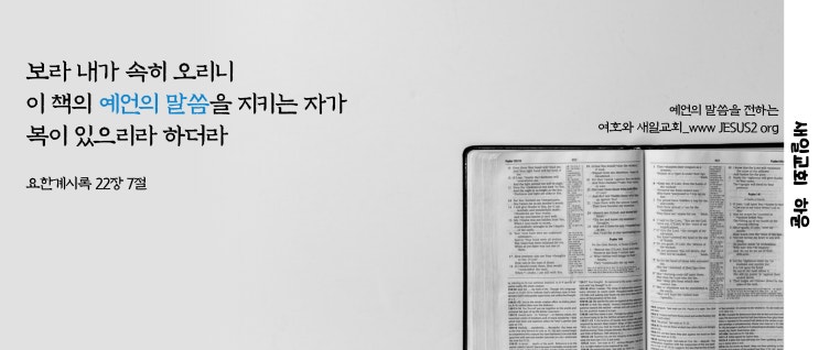 새일교회 요한계시록 | 서론 - 재림에 대한 징조와 확실한 예언