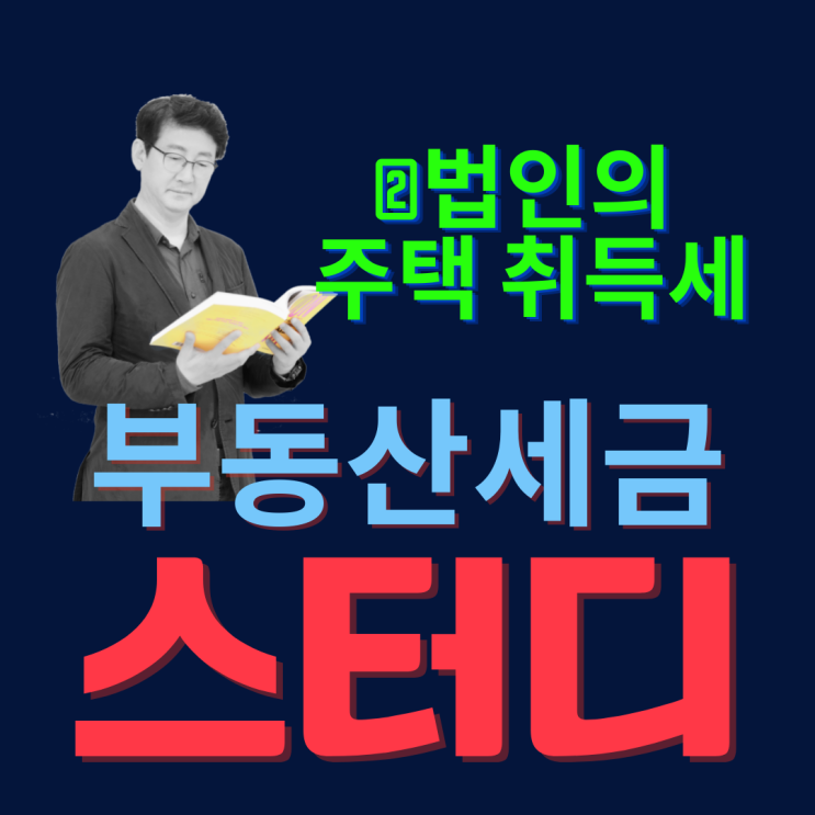  공인중개사의 부동산세금 스터디_②법인 주택 취득세 등