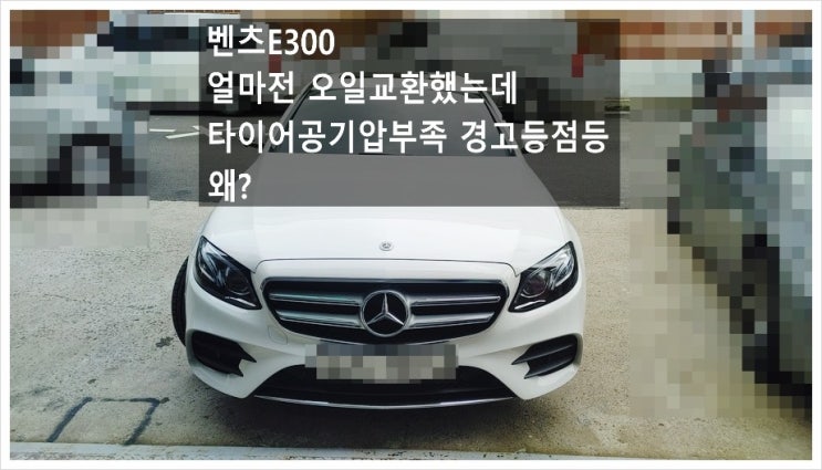  벤츠E300 얼마전 오일교환했는데 타이어공기압부족 문제로 다시 방문했어요, 부천아우디폭스바겐수입차정비합성엔진오일소모품교환전문점 K1모터스
