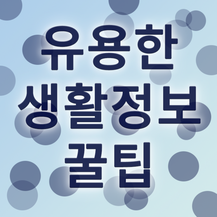  생활정보 유용한 정보들 얻어가세요~