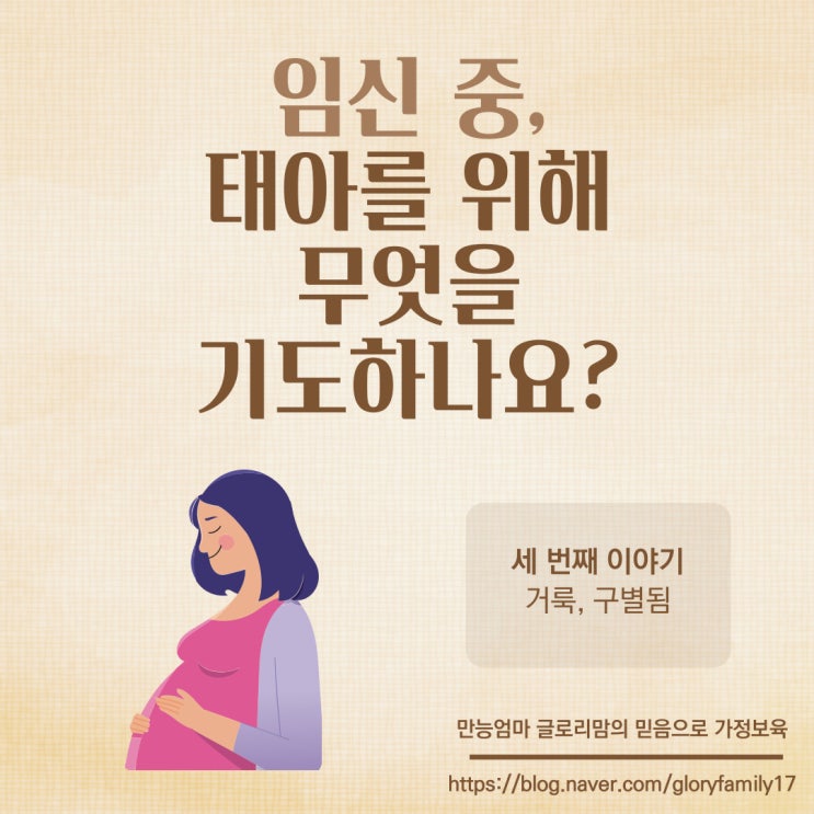 [기도3] 임신 중, 태아를 위해 무엇을 기도하나요?