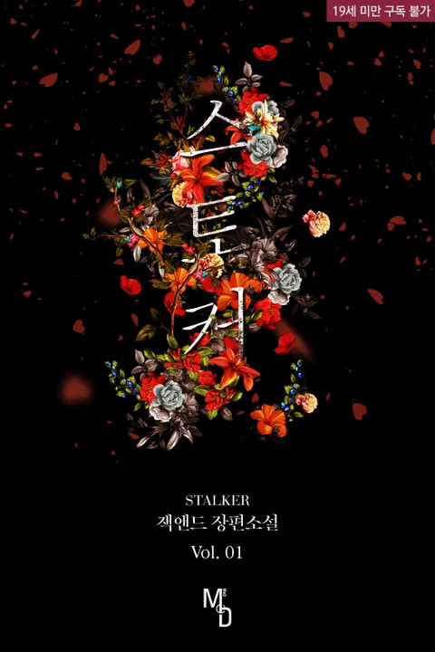 BL소설 리뷰) 잭앤드-스토커 BL소설 리뷰) 잭앤드-스토커