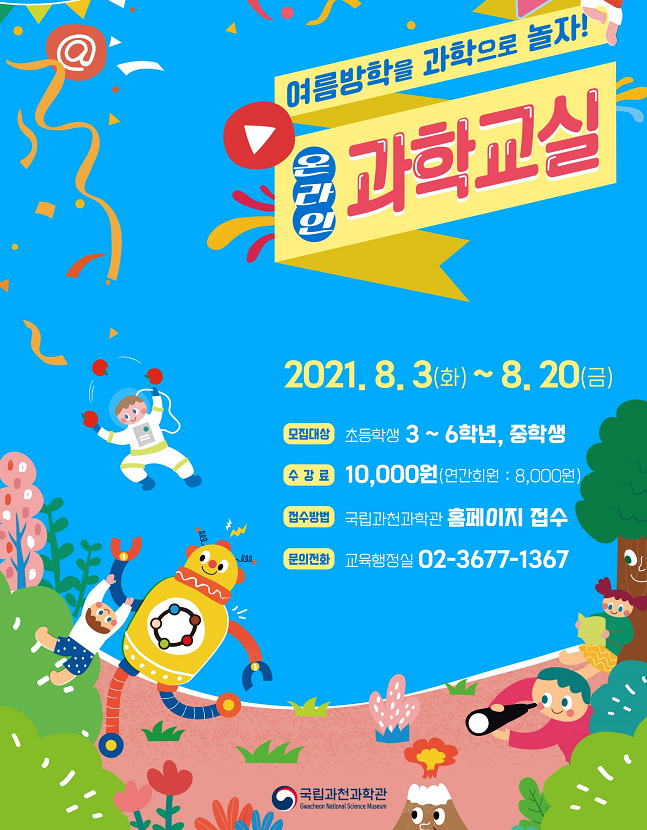  국립과천과학관, 여름방학 온라인 과학교실 운영(8.3~8.20)