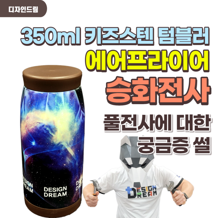  350ml 키즈 스텐 텀블러 에어프라이어 승화전사 풀전사 그 궁금증에 대하여