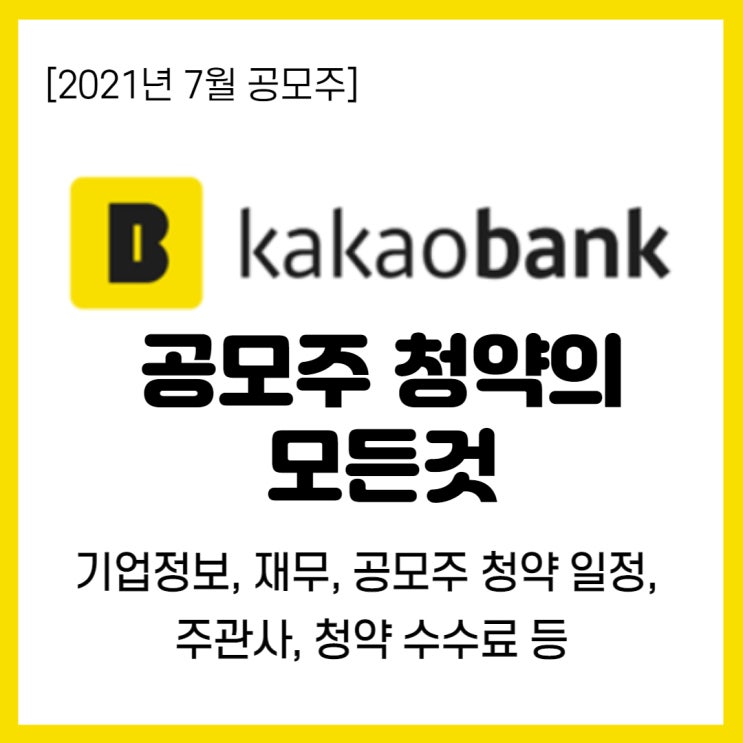 카카오뱅크 상장, 공모주 청약방법 총정리
