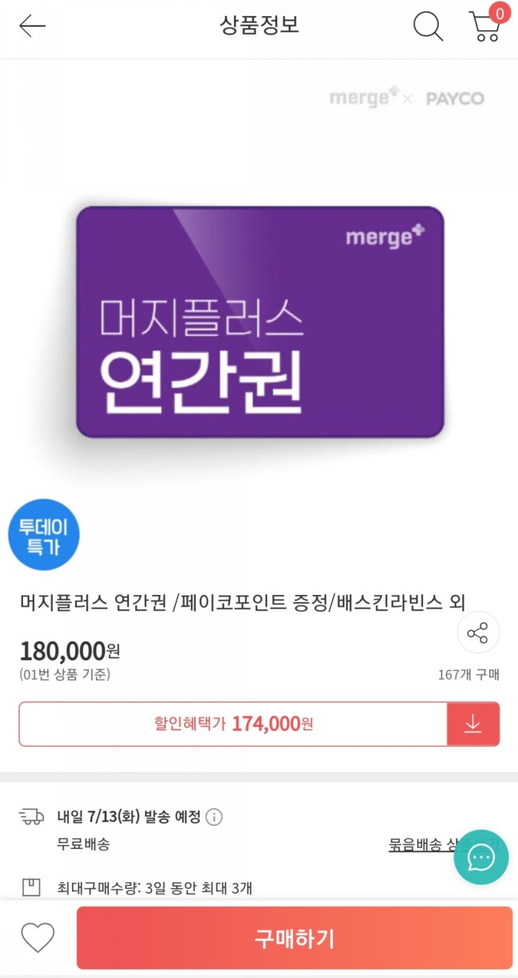  머지플러스 연간권 위메프(페이코포인트 5만점+카드사할인 6천원 추가, 7/12~7/14)