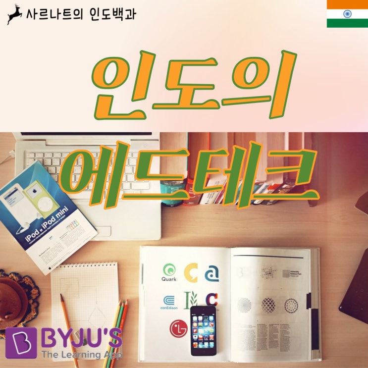  인도 에드테크 시장- 바이주스, 쿠팡 보다 크다 (한때)