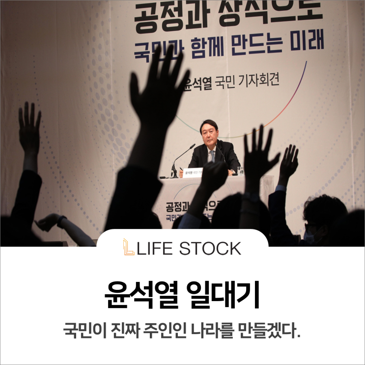  야권 주자 1위, 윤석열 일대기