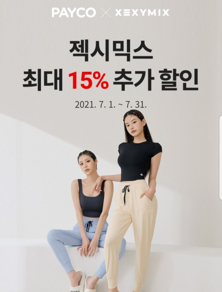  젝시믹스 페이코 15% 추가쿠폰