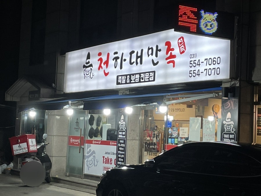 천하대만족 구리점 사진 1