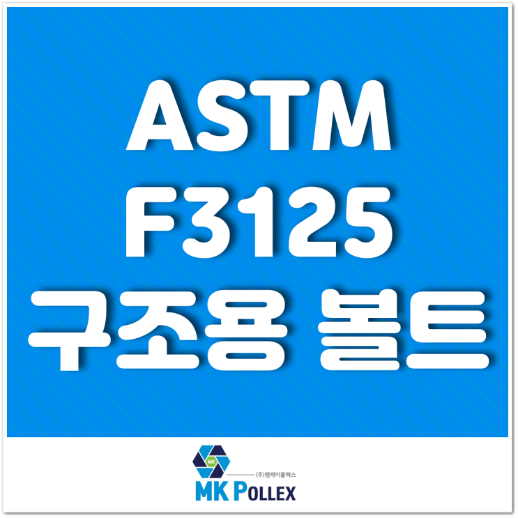 ASTM F3125 구조용 볼트 Structural bolts - MK POLLEX (주)엠케이폴렉스