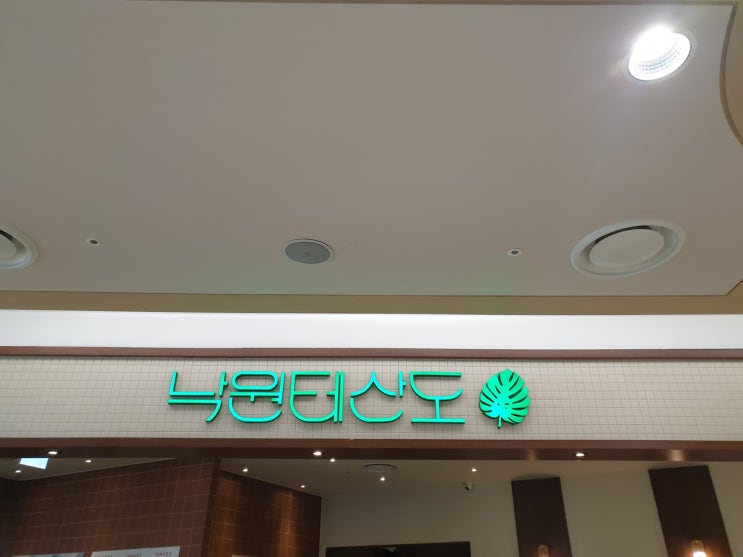 [타임스퀘어] 낙원테산도-낙원모듬카츠와 파스타