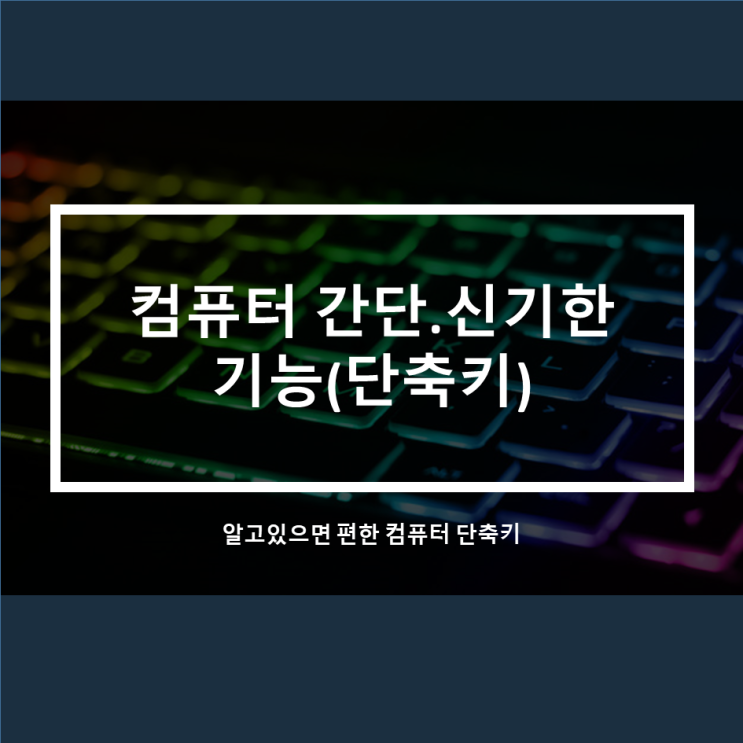 컴퓨터에 관한 간단하지만 신기한 기능(feat.단축키)