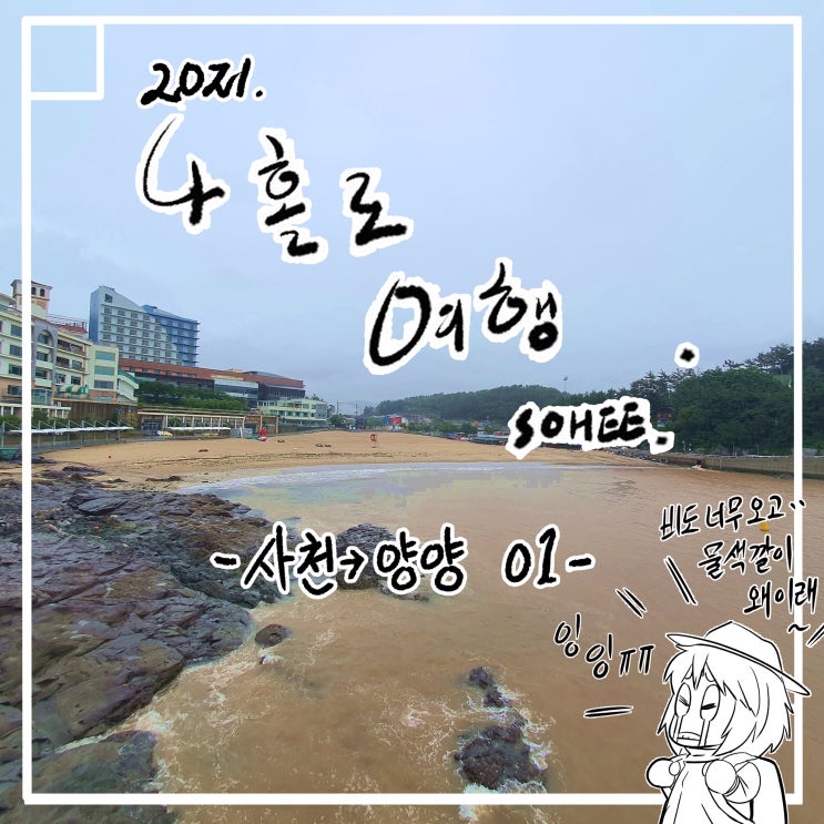  사천 - 양양 여행기 .. 시작합니다!!!