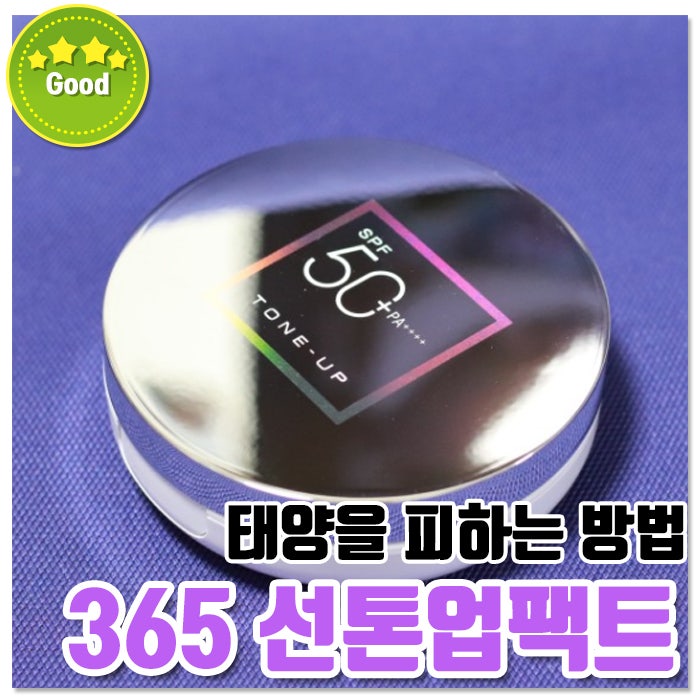 뜨거운 햇빛! 태양을 피하는 방법! 선팩트 추천 리즈케이 365 선톤업팩트