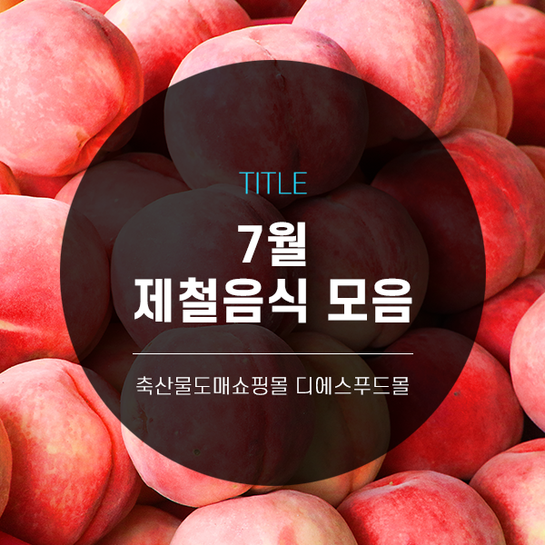  [디푸의 고기정보]7월 제철음식 모음!