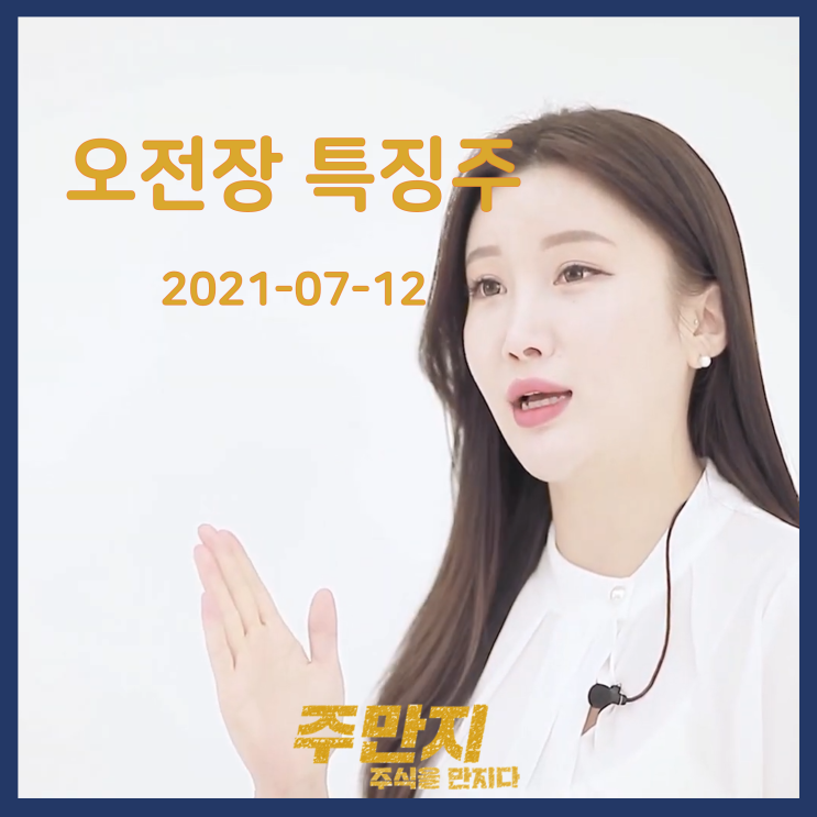  [오전장] 국내증시 특징주 여기어때? (7월 12일 오전)