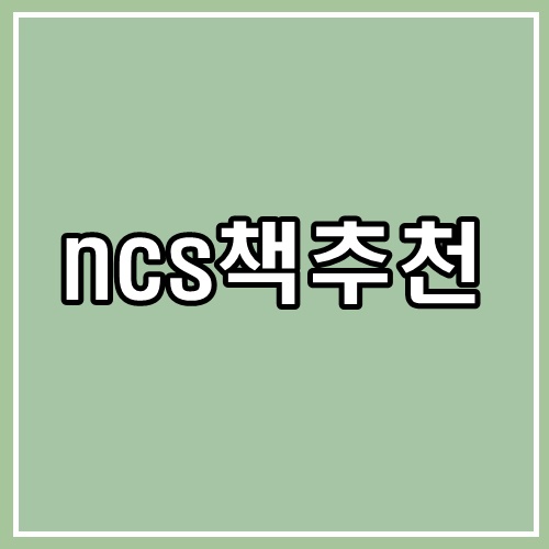 NCS 책 추천 : 합격생들이 말한 이 곳