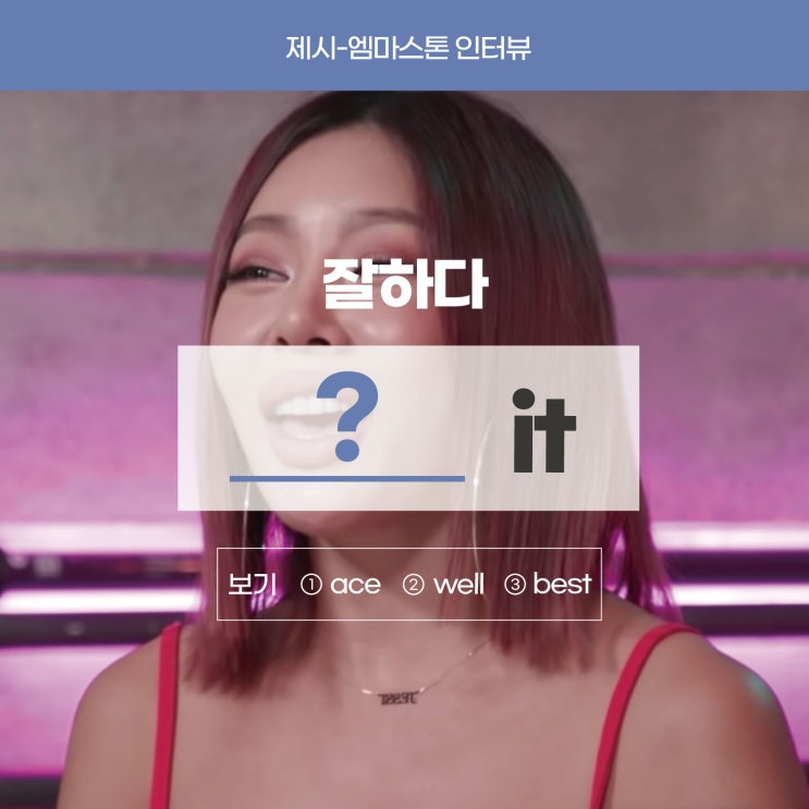 '잘하다, 잘한다'를 영어로? [제시영어] (동작영어학원 러너블)