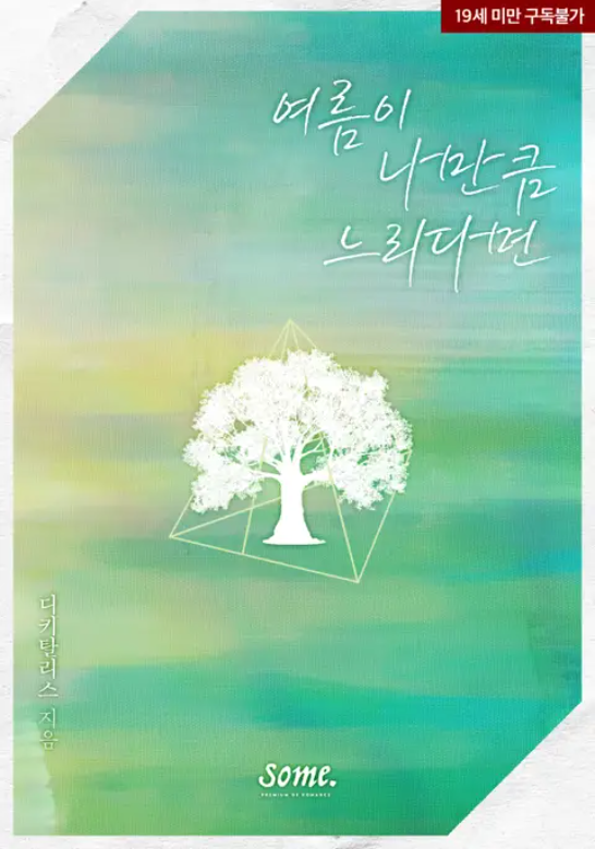  [ 디키탈리스 ] 여름이 나만큼 느리다면