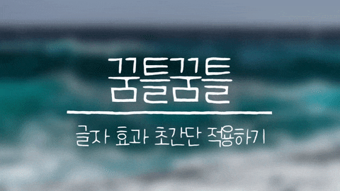  [꿈틀꿈틀 애니메이션] 출시 :: 꾸물꾸물 텍스트 애니메이션 효과 한방에 만들기